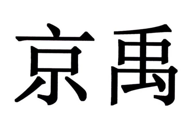 京禹_企业商标大全_商标信息查询_爱企查