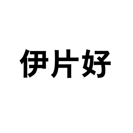 赖荣生办理/代理机构:河南商标圈互联网科技有限公司伊片舒商标注册