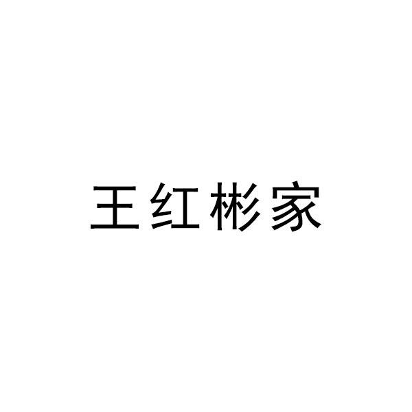 em>王红彬/em em>家/em>