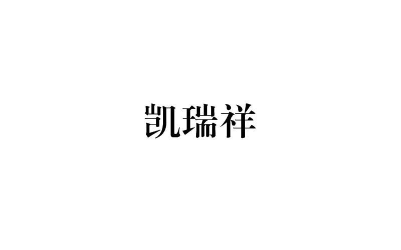 佛山市凯瑞祥液压自动化科技有限公司办理/代理机构:北京中宏鼎鑫国际