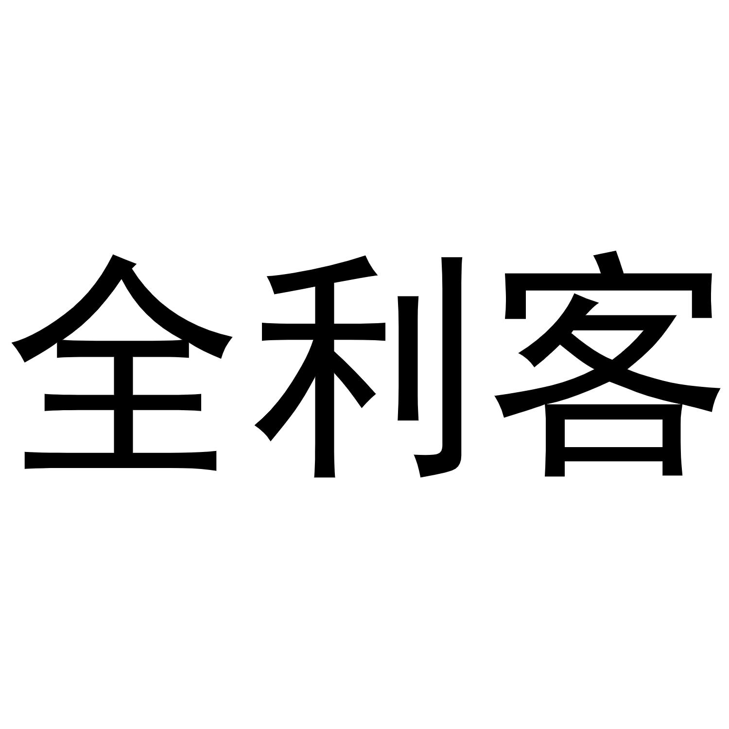 全利客