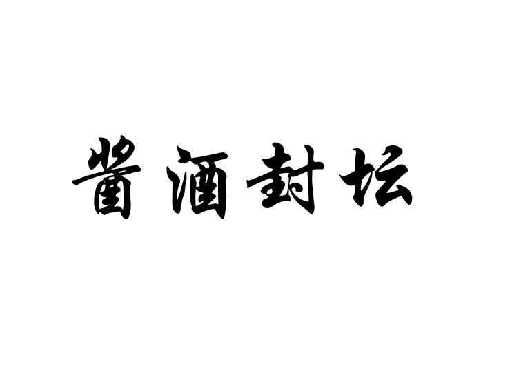 em>酱/em>酒 em>封坛/em>