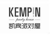 凯宾派对屋 kempin party house             