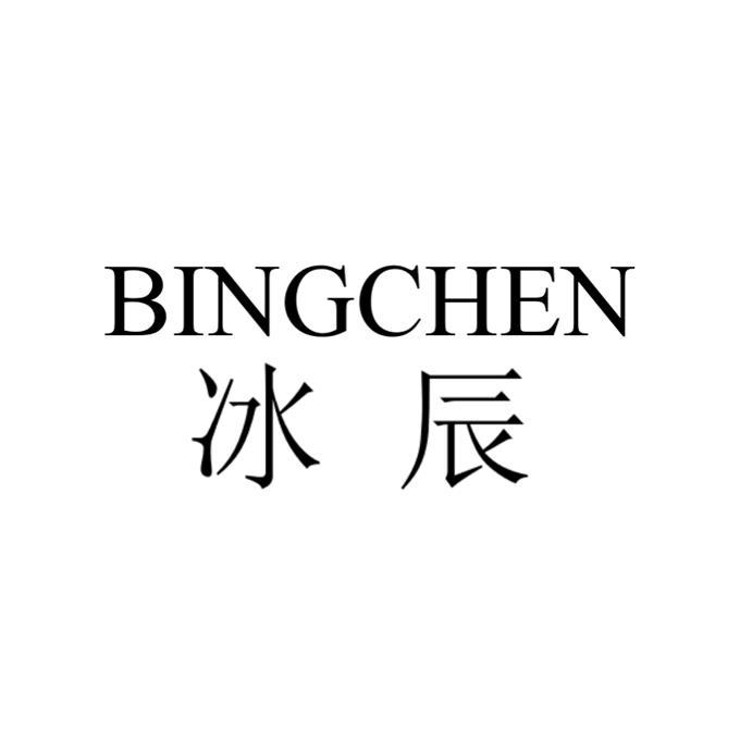 辰冰_企业商标大全_商标信息查询_爱企查