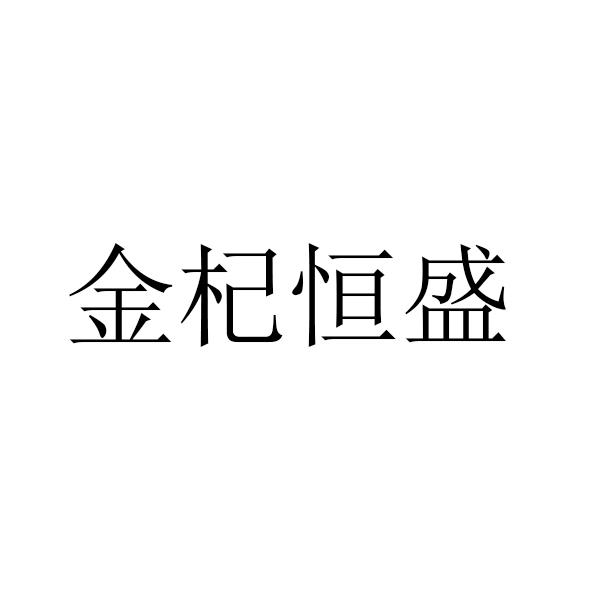 金恒盛_企业商标大全_商标信息查询_爱企查