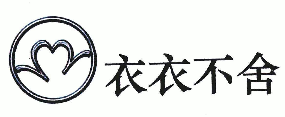 em>衣衣不舍/em>