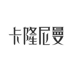 卡龙妮_企业商标大全_商标信息查询_爱企查