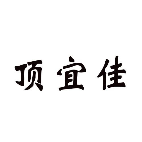 顶宜佳