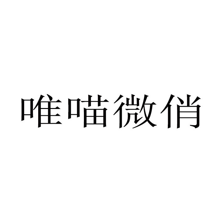 唯喵微俏