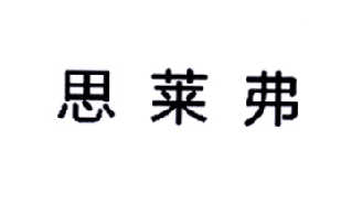 思莱福 企业商标大全 商标信息查询 爱企查