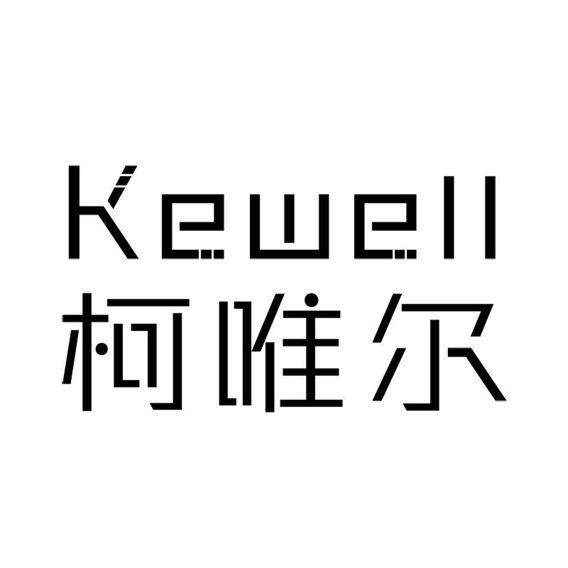 科威尔kewell_企业商标大全_商标信息查询_爱企查