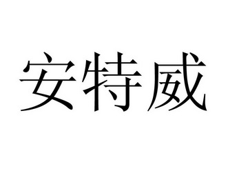 em>安特威/em>