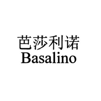 芭莎利诺 basalino