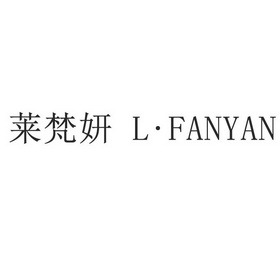 莱梵妍 l·fanyan