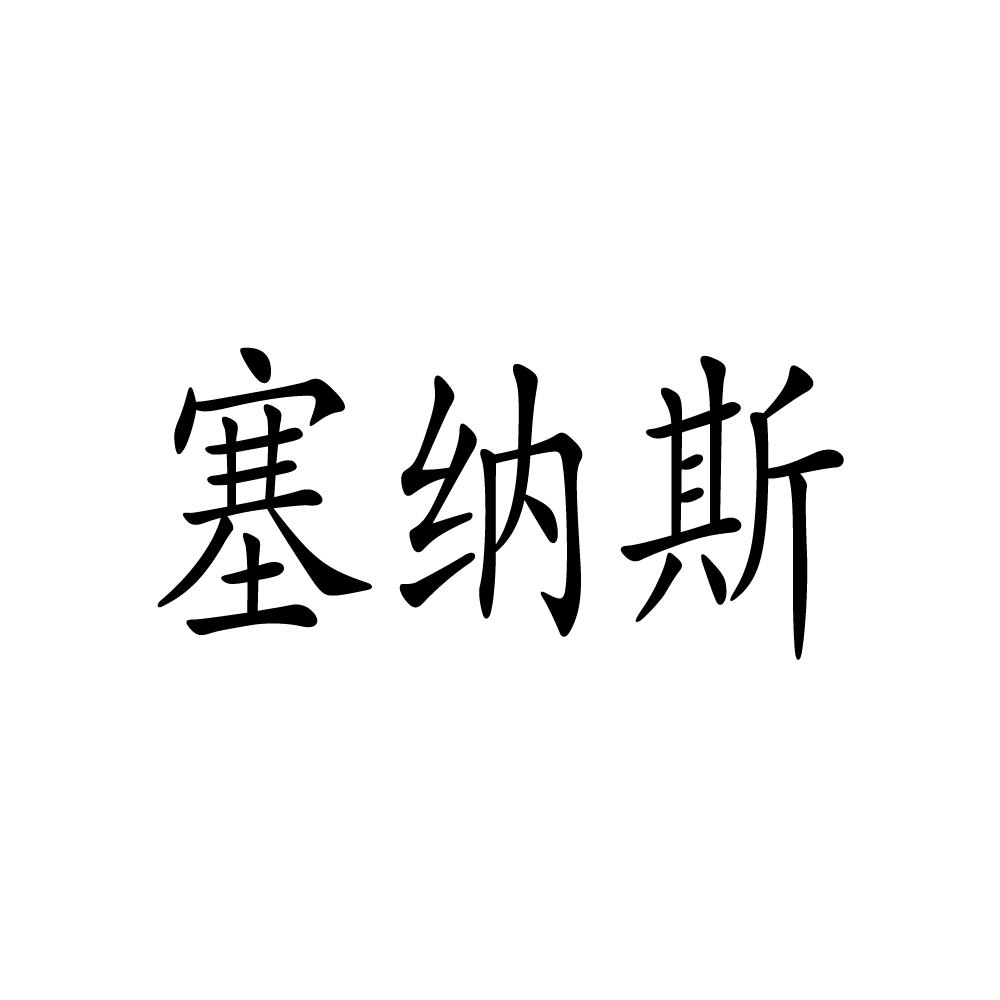 塞纳斯