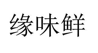 缘味鲜商标注册申请申请/注册号:34753270申请日期:2018-11-19国际