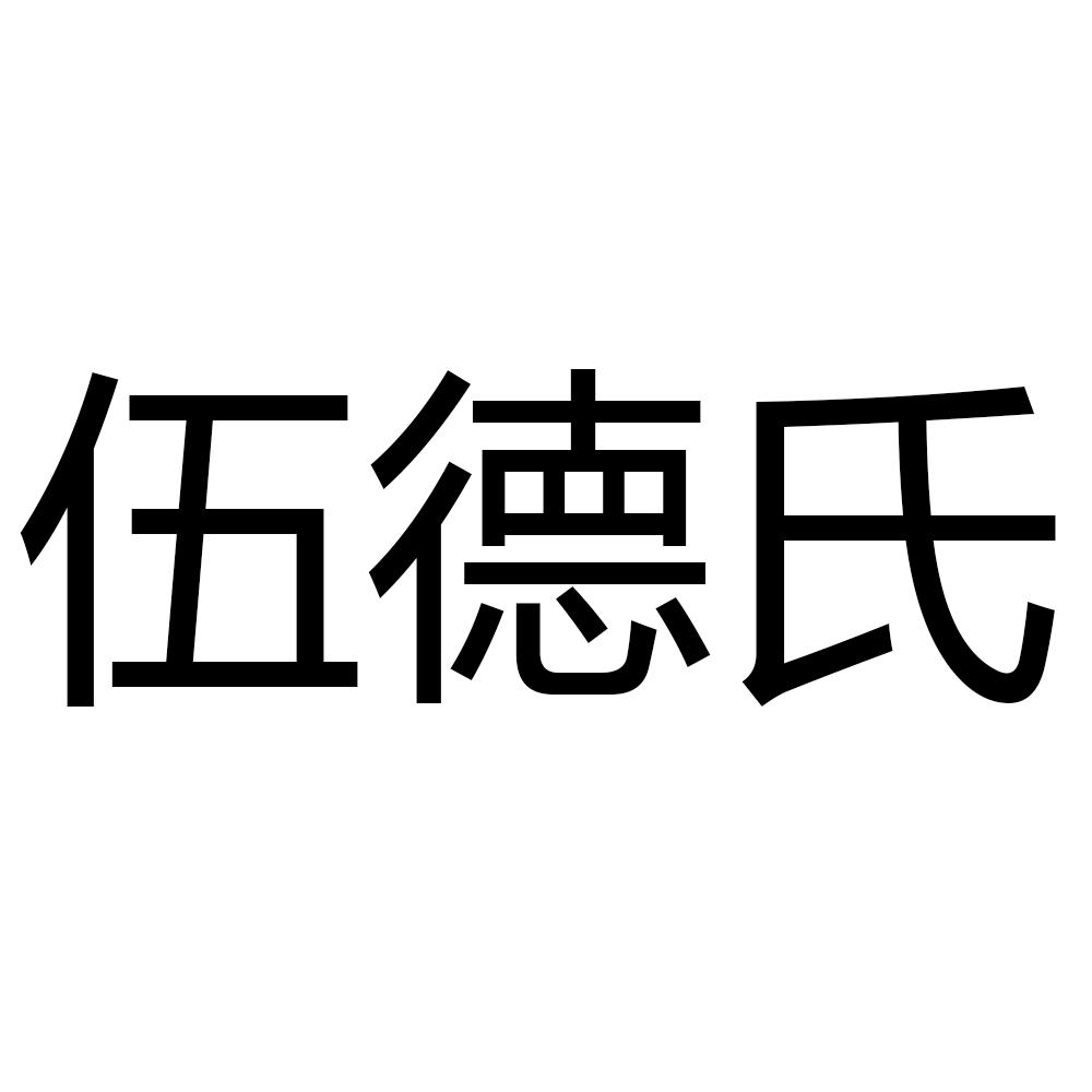 em>伍德氏/em>
