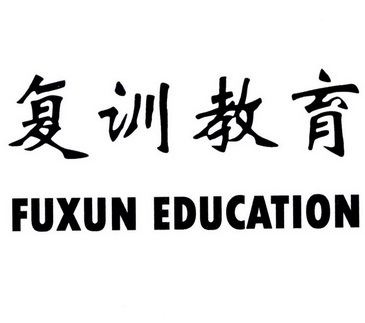 第41类-教育娱乐商标申请人:上海 复 训教育科技有限公司办理/代理