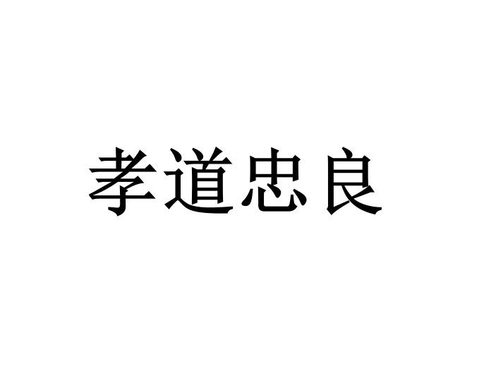 孝道忠良