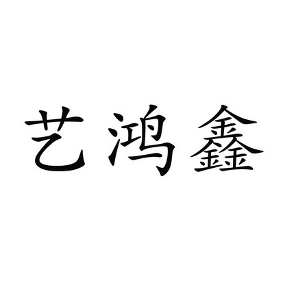 蒋红义办理/代理机构:北京中商恒盛国际知识产权代理有限公司艺鸿鑫