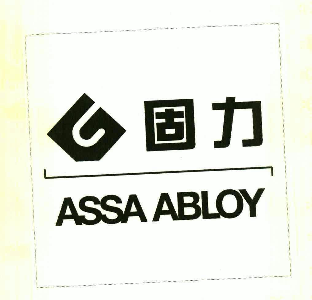 em>固力/em assa abloy