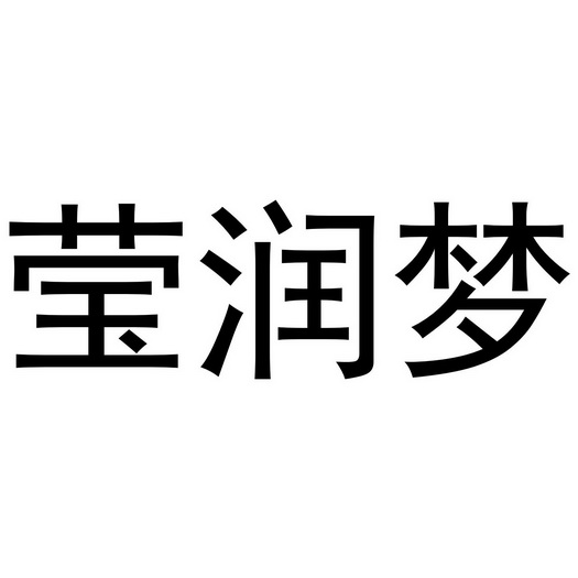 琪生物科技有限公司办理/代理机构:湖北中孚商标代理有限公司盈润美