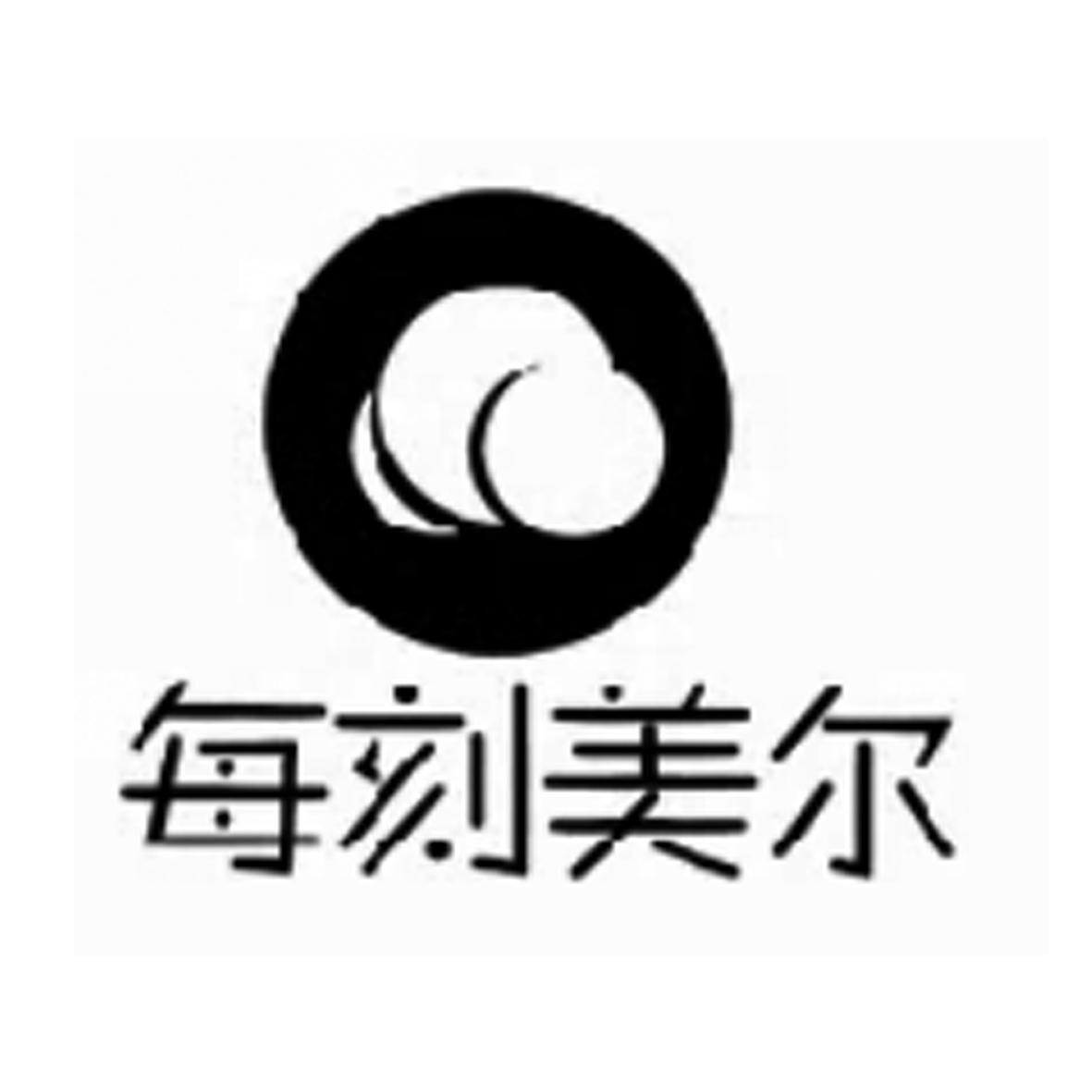 每刻 em>美尔/em>