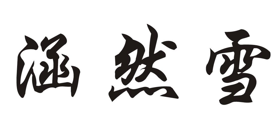 瀚然轩_企业商标大全_商标信息查询_爱企查