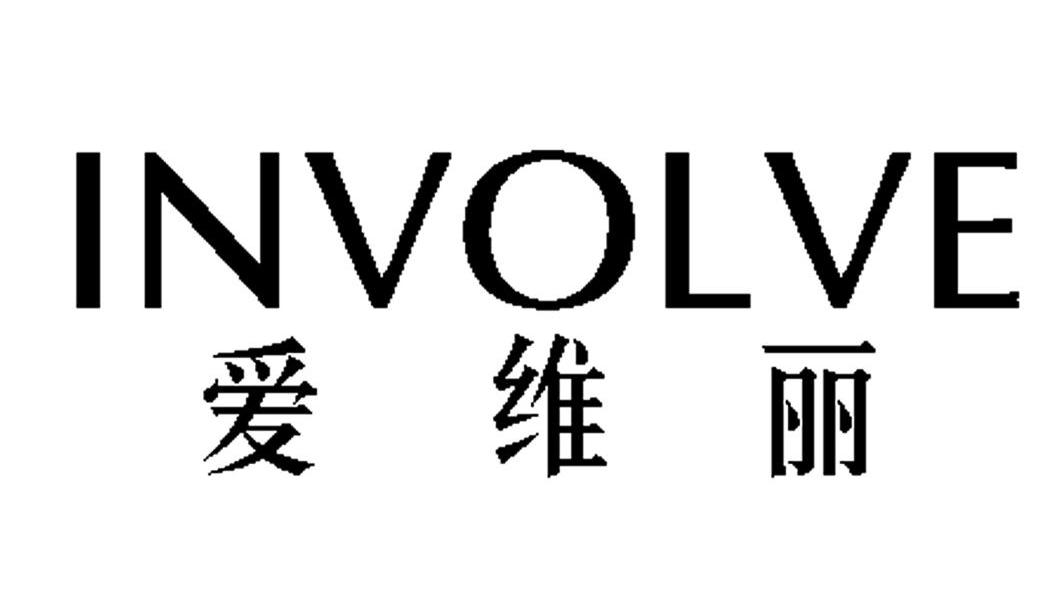 爱维丽 em>involve/em>