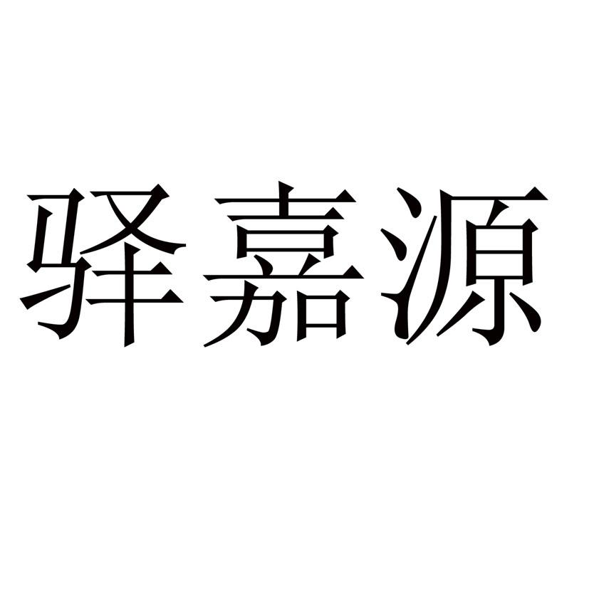 驿嘉源