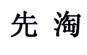 先淘 企业商标大全 商标信息查询 爱企查