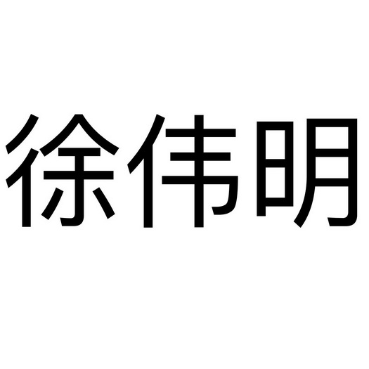 徐伟明