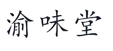 渝味堂_企业商标大全_商标信息查询_爱企查