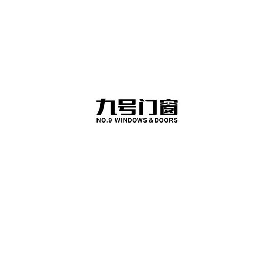 九号门窗 no.9windows&doors 商标注册申请