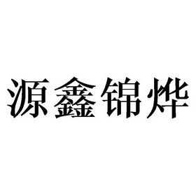 源鑫锦烨