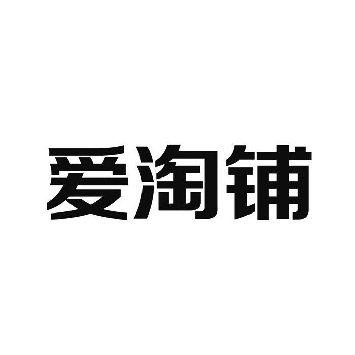 办理/代理机构:重庆猪八戒网络有限公司爱淘拍商标已注册申请/注册号