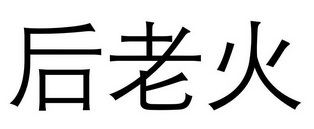 代理机构:重庆智小二知识产权代理有限公司申请人:李登飞国际分类:第