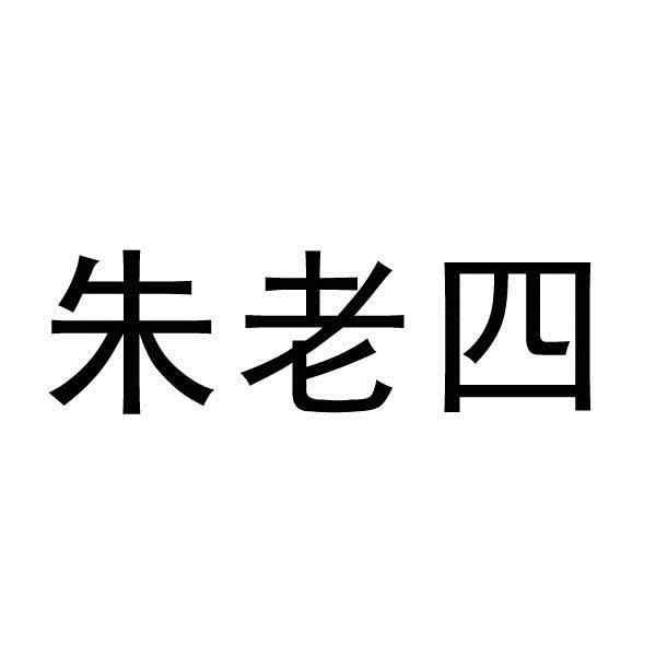 朱老四_企业商标大全_商标信息查询_爱企查