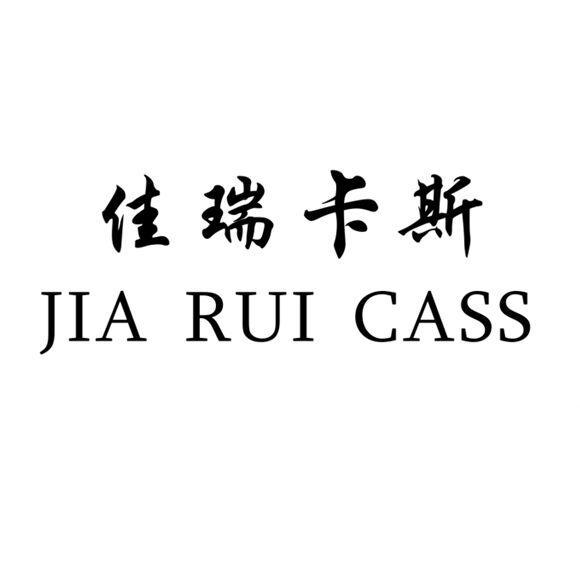 佳瑞卡斯 jia rui em>cass/em>