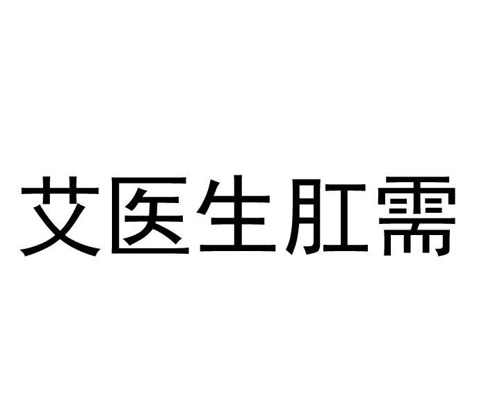 10类-医疗器械商标申请人:四川艾医生医疗科技有限公司办理/代理机构