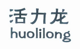 有限公司办理/代理机构:北京鼎鑫鸿业商标代理事务所有限公司活力狼