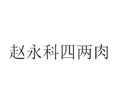 赵永科四两肉商标注册申请申请/注册号:38082288申请