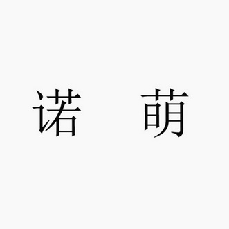 em>诺萌/em>