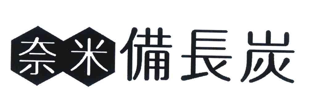 em>奈米备长炭/em>