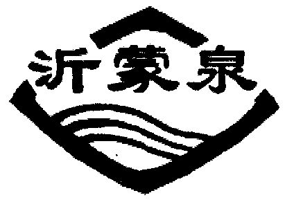 1995-01-17国际分类:第33类-酒商标申请人:山东沂蒙老区酒业有限公司