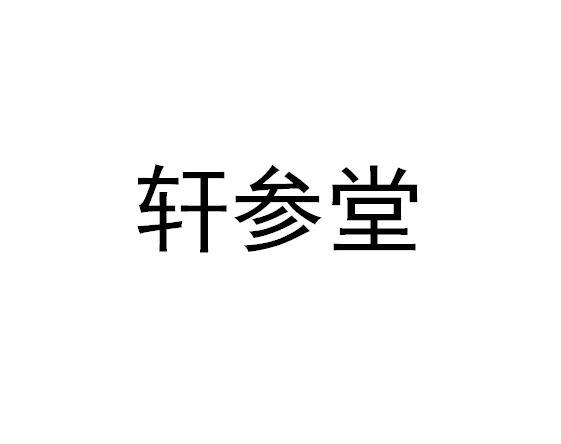 轩参堂