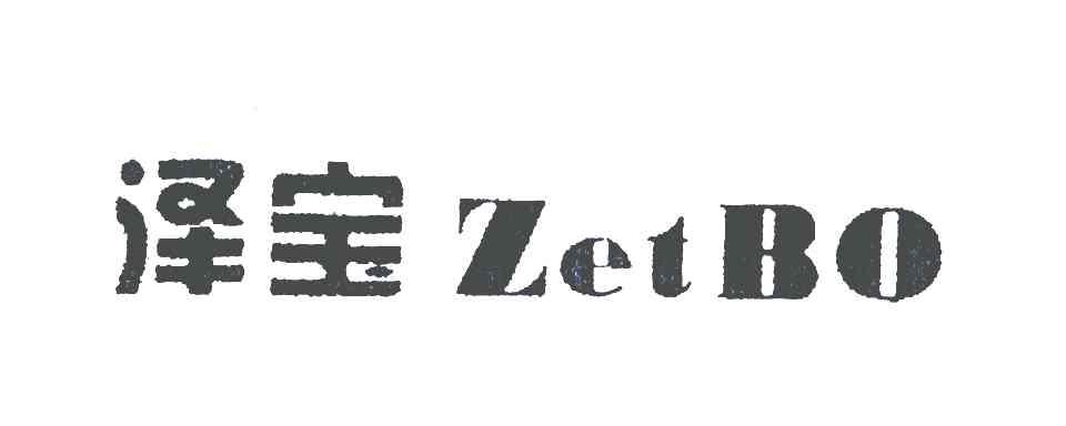 em>泽宝/em em>zetbo/em>