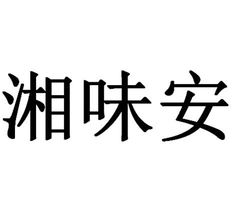 湘 em>味/em em>安/em>