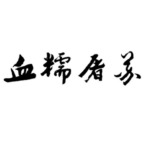 申请/注册号:53559196申请日期:2021-02-04国际分类:第33类-酒商标