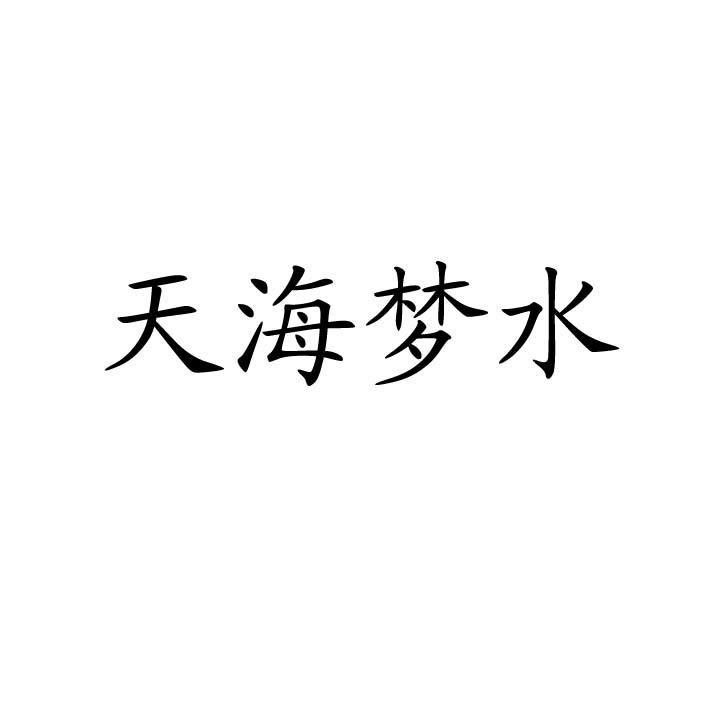 天海梦水_企业商标大全_商标信息查询_爱企查